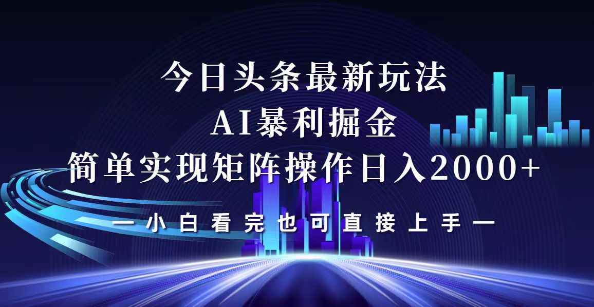 （12610期）今日头条最新掘金玩法，轻松矩阵日入2000+-万项网