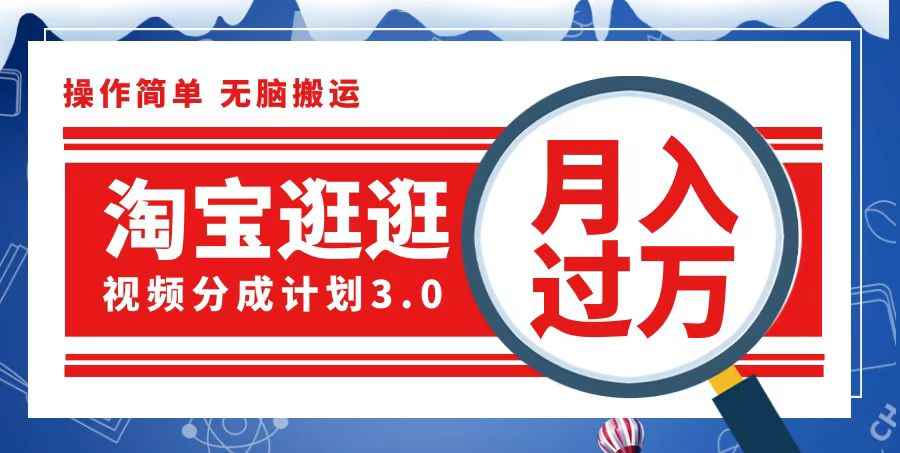 （12607期）淘宝逛逛视频分成计划，一分钟一条视频，月入过万就靠它了-万项网