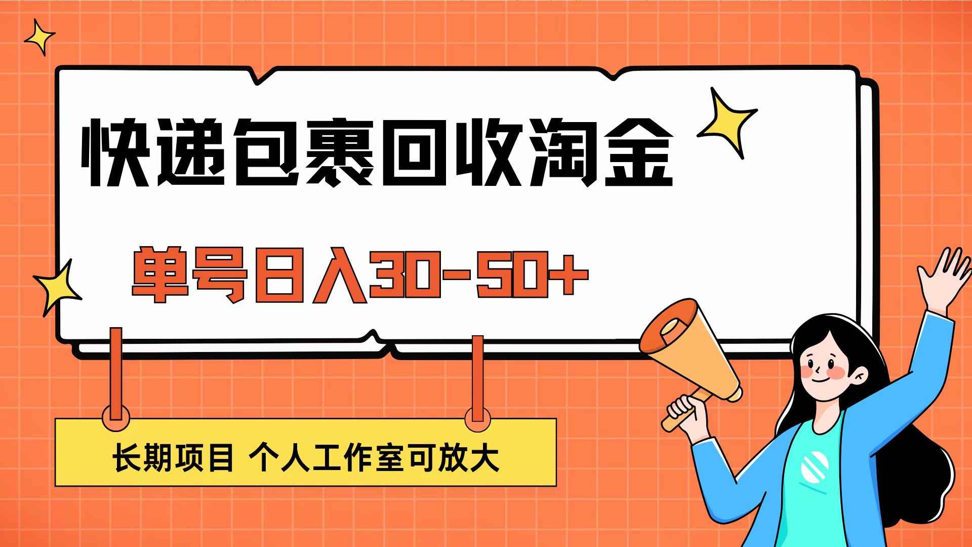 （12606期）快递包裹回收掘金，单号日入30-50+，长期项目，个人工作室可放大-万项网