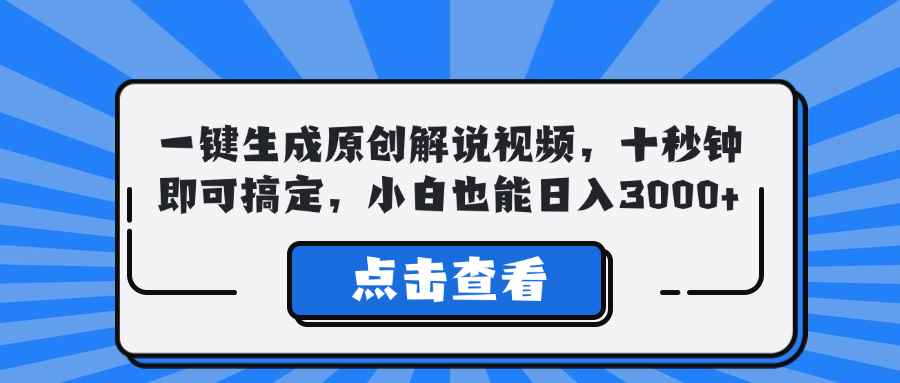 （12605期）一键生成原创解说视频，十秒钟即可搞定，小白也能日入3000+-万项网