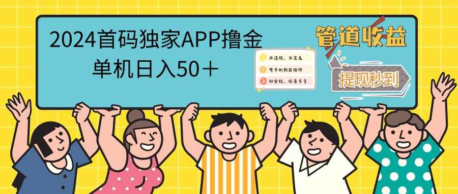 （12603期）2024首码零撸聚合APP，单机日入50＋，提现秒审核秒到账-万项网