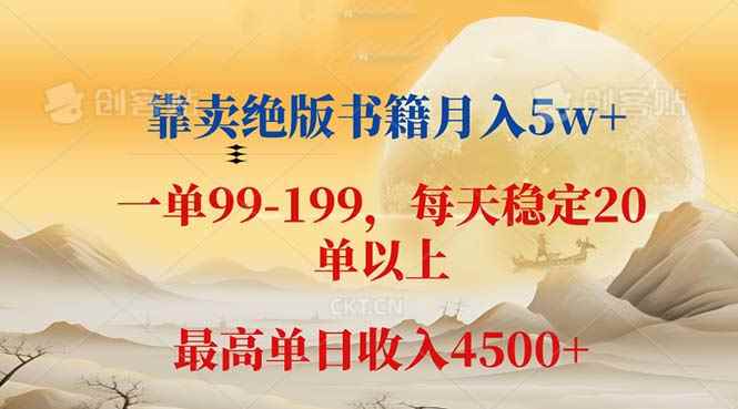 （12595期）靠卖绝版书籍月入5w+,一单199， 一天平均20单以上，最高收益日入 4500+-万项网