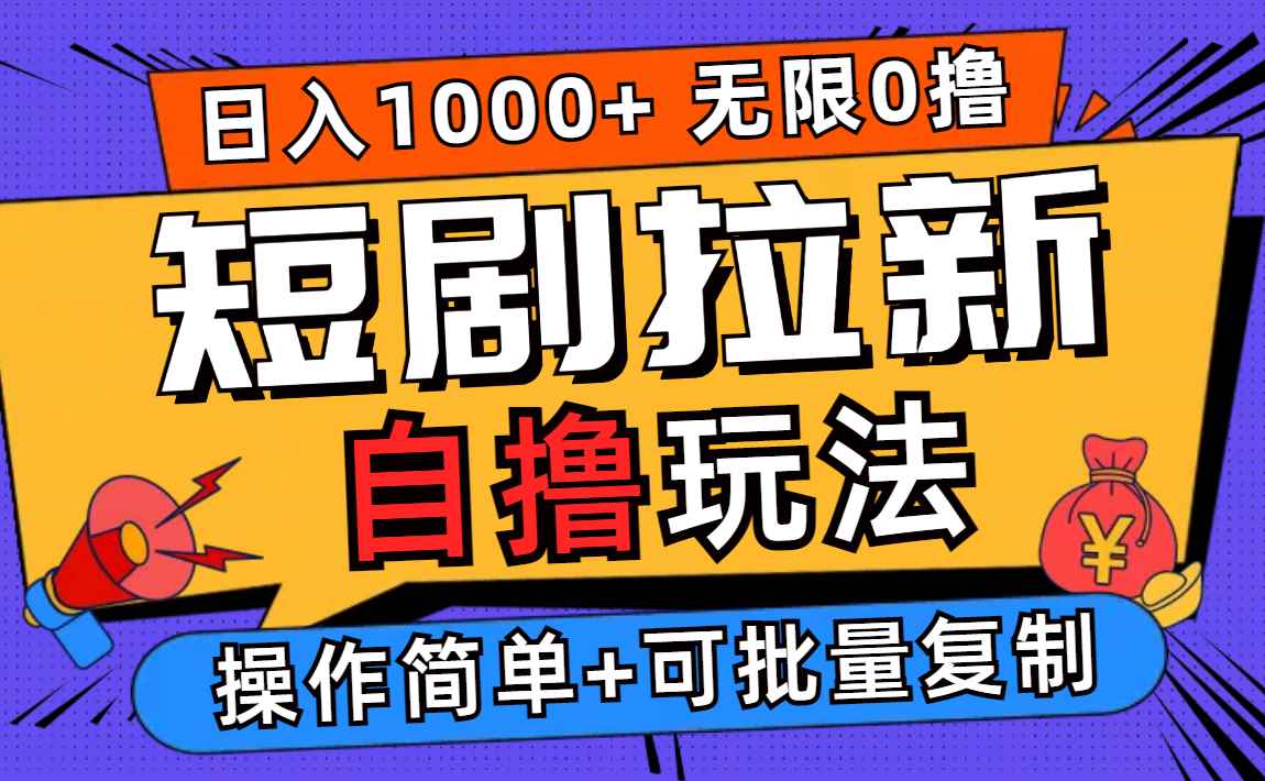 （12628期）2024短剧拉新自撸玩法，无需注册登录，无限零撸，批量操作日入过千-万项网