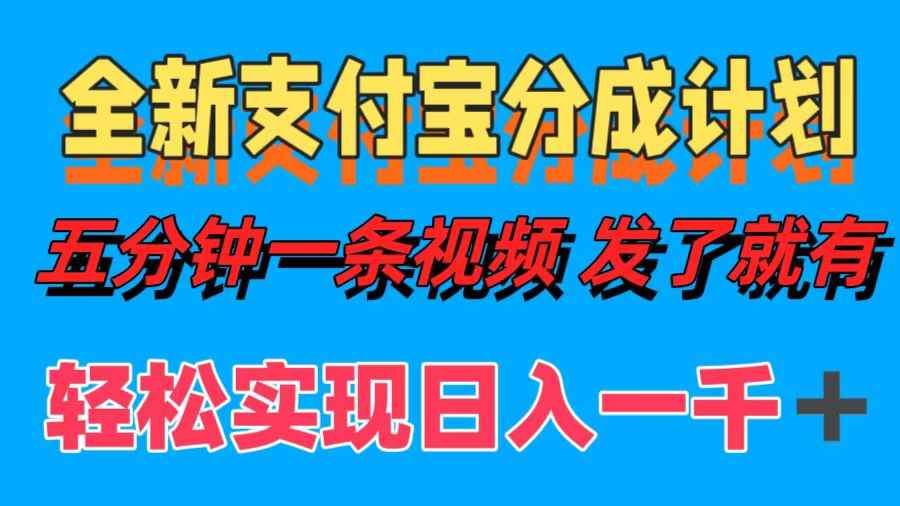 （12627期）全新支付宝分成计划，五分钟一条视频轻松日入一千＋-万项网