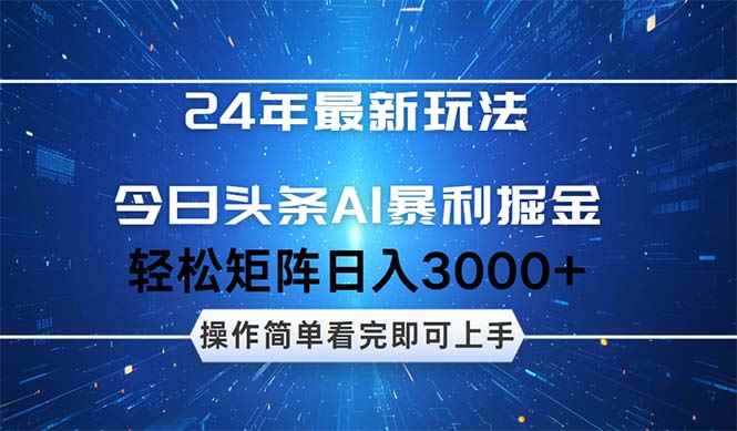 （12621期）24年今日头条最新暴利掘金玩法，动手不动脑，简单易上手。轻松矩阵实现…-万项网