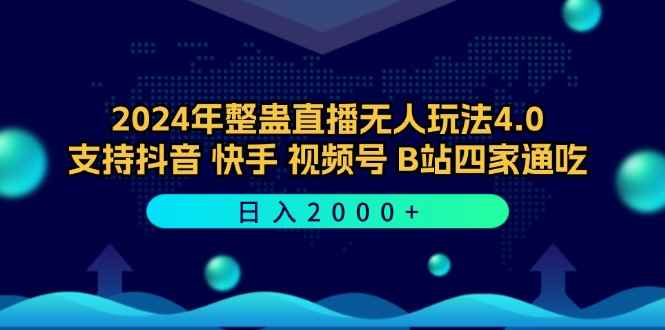 （12616期）2024年整蛊直播无人玩法4.0，支持抖音/快手/视频号/B站四家通吃 日入2000+-万项网