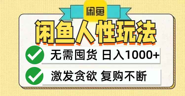 （12613期）闲鱼轻资产变现，最快变现，最低成本，最高回报，当日轻松1000+-万项网