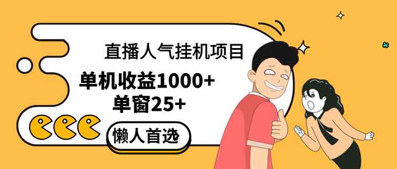 （12639期）直播挂机项目是给带货主播增加人气，商家从而获得优质客户更好效率的推…-万项网