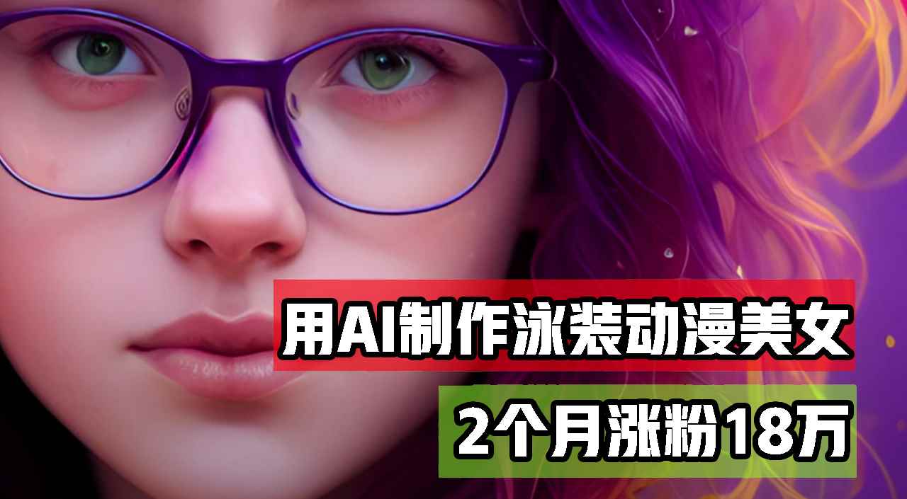 （12637期）用AI生成泳装美女跳舞短视频，2个月涨粉18万，多种变现月收益万元-万项网