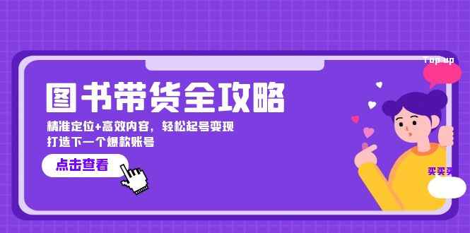 （12634期）图书带货全攻略：精准定位+高效内容，轻松起号变现  打造下一个爆款账号-万项网