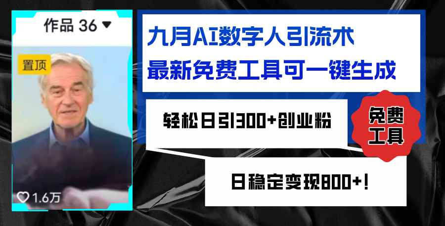 （12653期）九月AI数字人引流术，最新免费工具可一键生成，轻松日引300+创业粉变现…-万项网