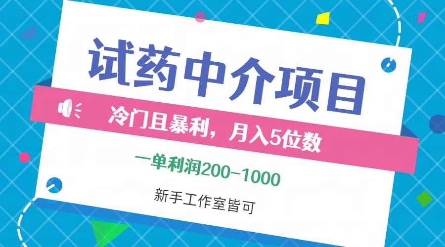 （12652期）冷门且暴利的试药中介项目，一单利润200~1000，月入五位数，小白工作室…-万项网