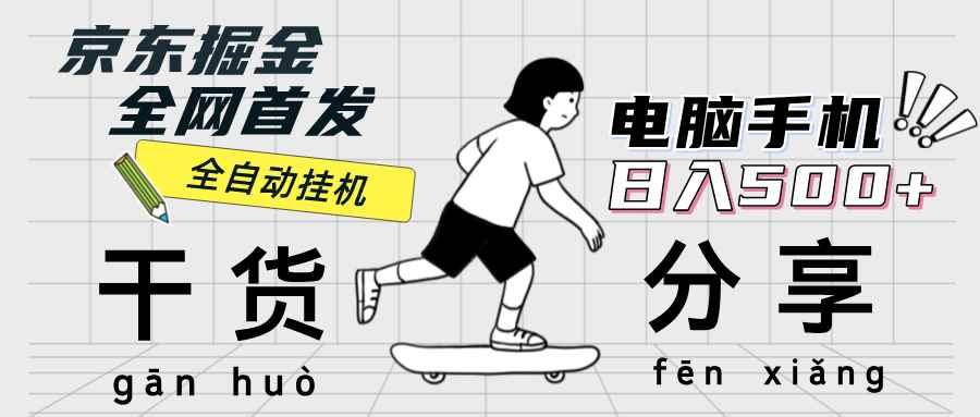 （12650期）京东掘金-单设备日收益300-500-日提-无门槛-万项网