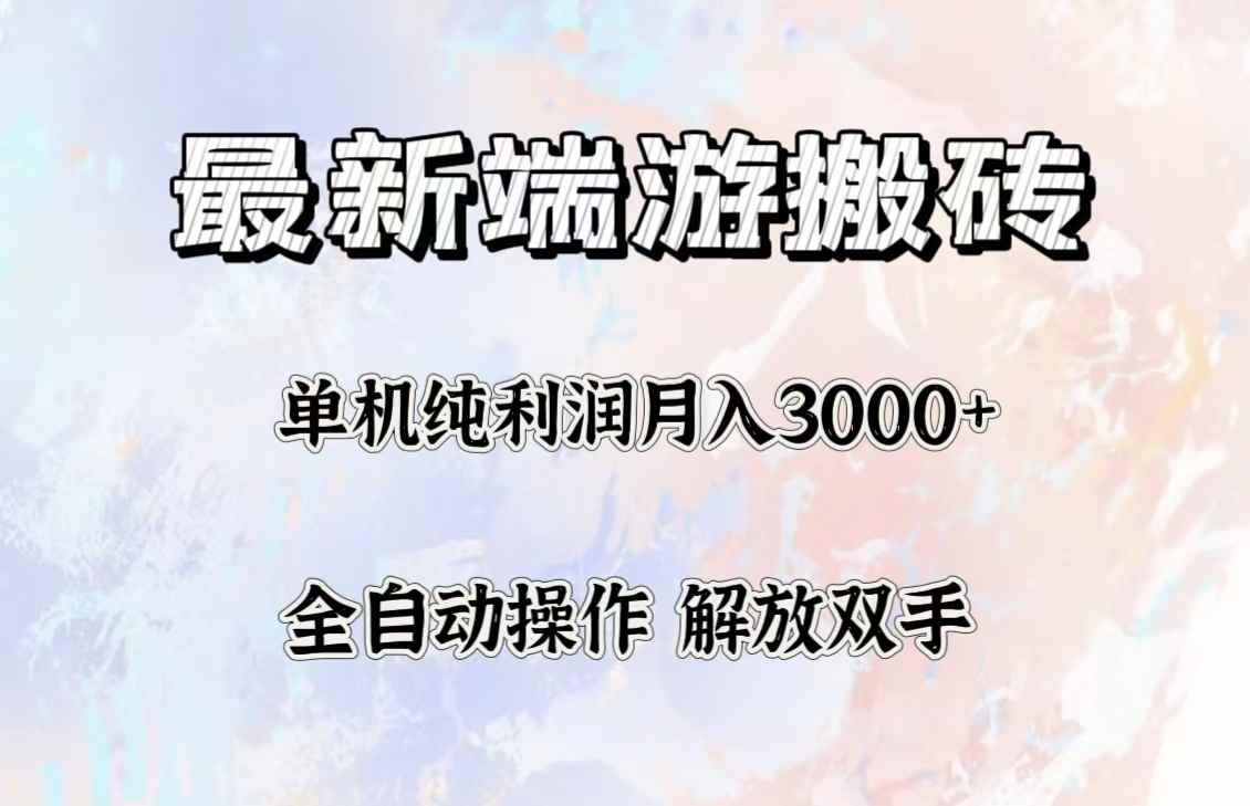 （12649期）最新端游搬砖项目，收益稳定单机纯利润月入3000+，多开多得。-万项网