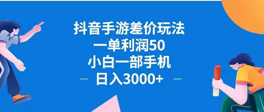 （12640期）抖音手游差价玩法，一单利润50，小白一部手机日入3000+抖音手游差价玩…-万项网