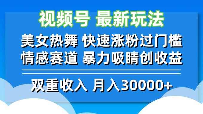 （12657期）视频号最新玩法 美女热舞 快速涨粉过门槛 情感赛道  暴力吸睛创收益-阿光创业网