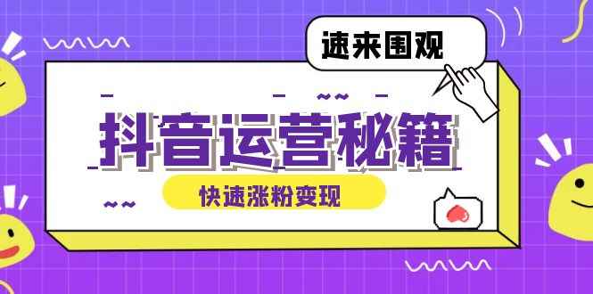 （12656期）抖音运营涨粉秘籍：从零到一打造盈利抖音号，揭秘账号定位与制作秘籍-万项网