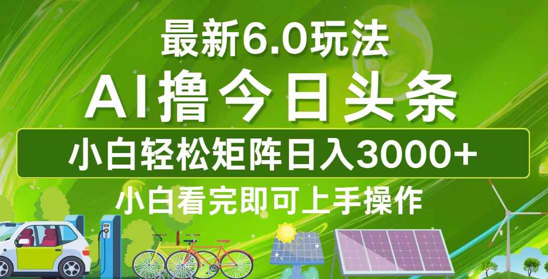 （12813期）今日头条最新6.0玩法，轻松矩阵日入3000+-阿光创业网