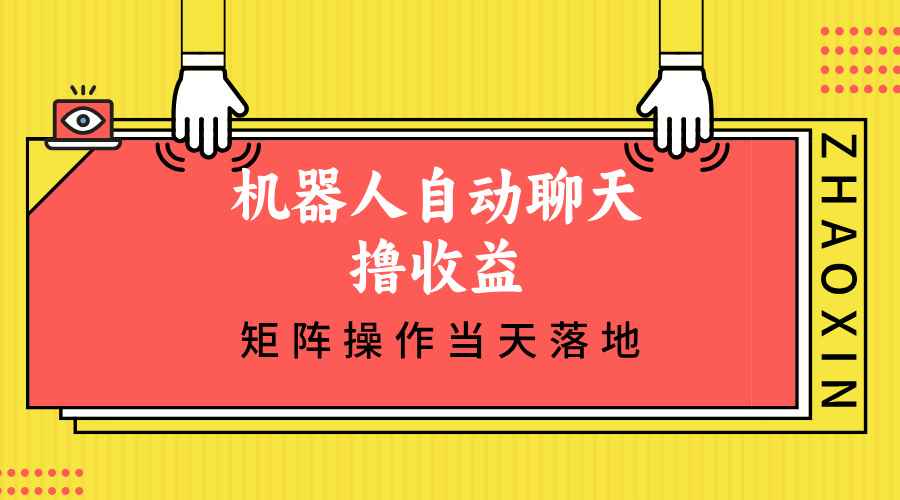 （12908期）机器人自动聊天撸收益，单机日入500+矩阵操作当天落地-阿光创业网