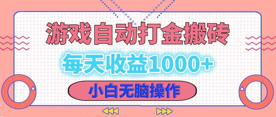 （12936期）老款游戏自动打金搬砖，每天收益1000+ 小白无脑操作-阿光创业网