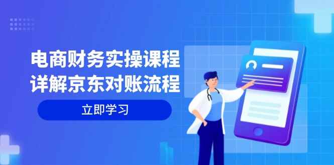 （12932期）电商财务实操课程：详解京东对账流程，从交易流程到利润核算全面覆盖-阿光创业网