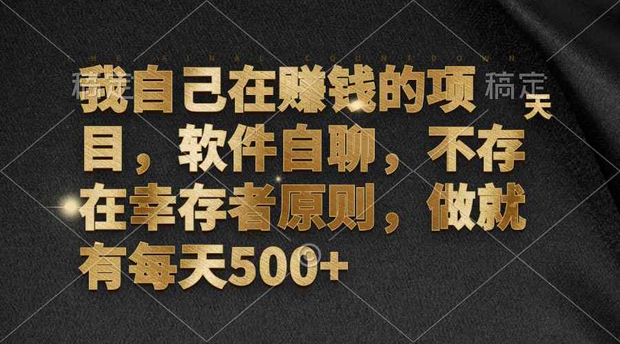 （12956期）我自己在赚钱的项目，软件自聊，不存在幸存者原则，做就有每天500+-阿光创业网