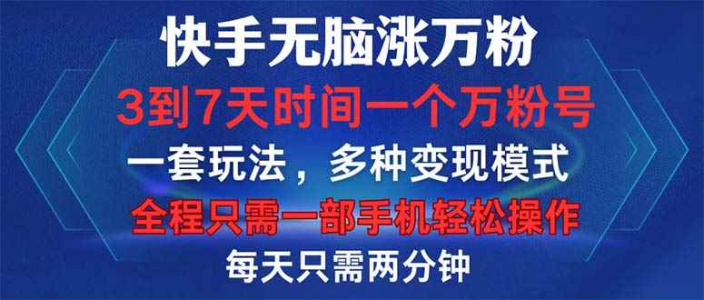 （12981期）快手无脑涨万粉，3到7天时间一个万粉号，全程一部手机轻松操作，每天只…-阿光创业网