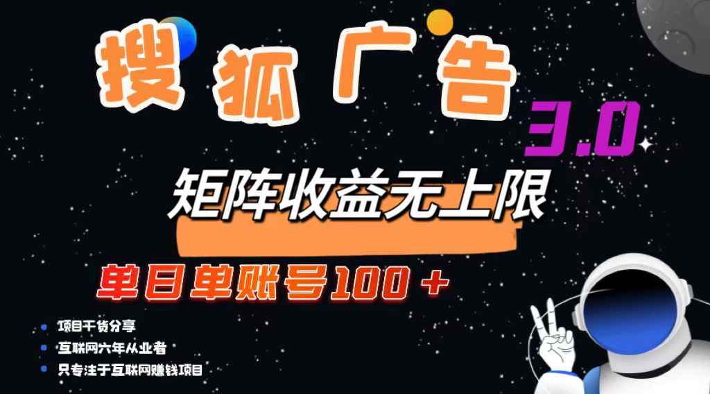 （13010期）搜狐广告掘金，单日单账号100+，可无限放大-阿光创业网