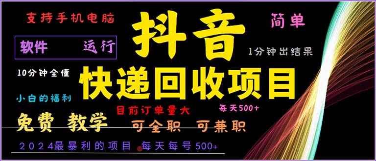 （13012期）抖音快递回收，2024年最暴利项目，小白容易上手。一分钟学会。-阿光创业网