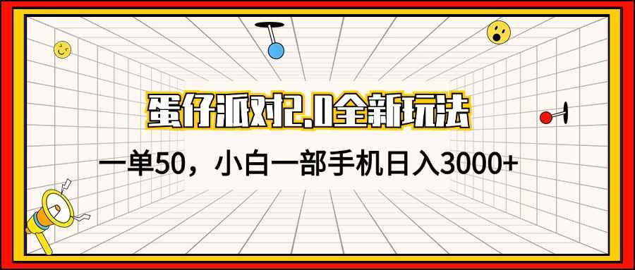 （13027期）蛋仔派对2.0全新玩法，一单50，小白一部手机日入3000+-阿光创业网