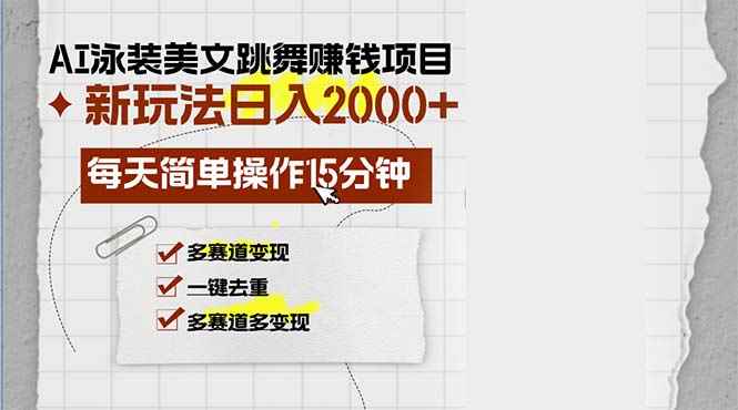 （13039期）AI泳装美女跳舞赚钱项目，新玩法，每天简单操作15分钟，多赛道变现，月…-阿光创业网