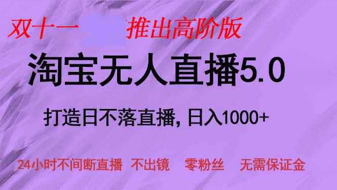 （13045期）双十一推出淘宝无人直播5.0躺赚项目，日入1000+，适合新手小白，宝妈-阿光创业网