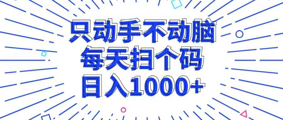 （13041期）只动手不动脑，每个扫个码，日入1000+-阿光创业网