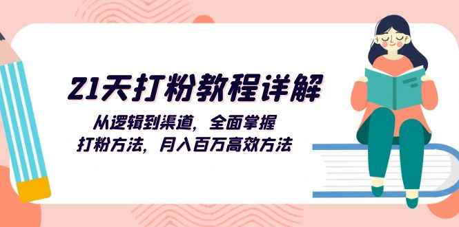 （13058期）21天打粉教程详解：从逻辑到渠道，全面掌握打粉方法，月入百万高效方法-阿光创业网