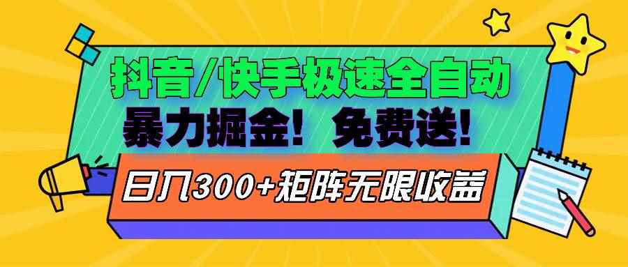 （13144期）抖音/快手极速版全自动掘金  免费送玩法-阿光创业网