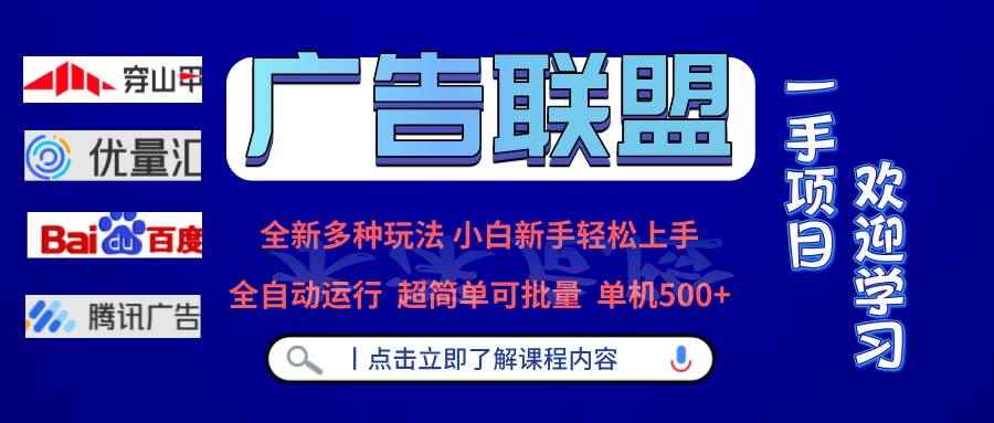 （13258期）广告联盟 全新多种玩法 单机500+  全自动运行  可批量运行-阿光创业网