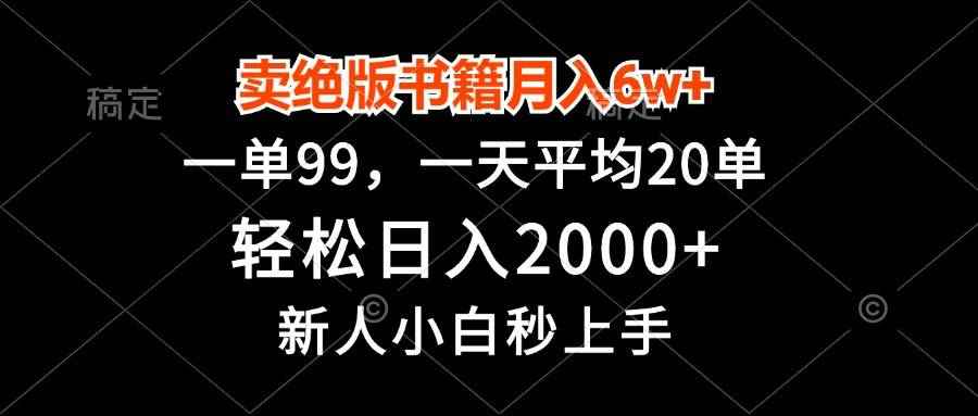 （13254期）卖绝版书籍月入6w+，一单99，轻松日入2000+，新人小白秒上手-阿光创业网