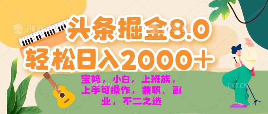 （13252期）今日头条掘金8.0最新玩法 轻松日入2000+ 小白，宝妈，上班族都可以轻松…-阿光创业网