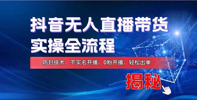 （13001期）在线赚钱新途径：如何用抖音无人直播实现财务自由，全套实操流程，含…-阿光创业网