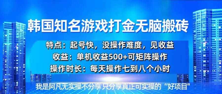 （13406期）韩国新游开荒无脑搬砖单机收益500，起号快，没操作难度-阿光创业网