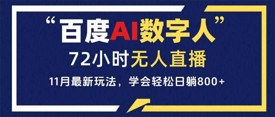 （13403期）百度AI数字人直播，24小时无人值守，小白易上手，每天轻松躺赚800+-阿光创业网