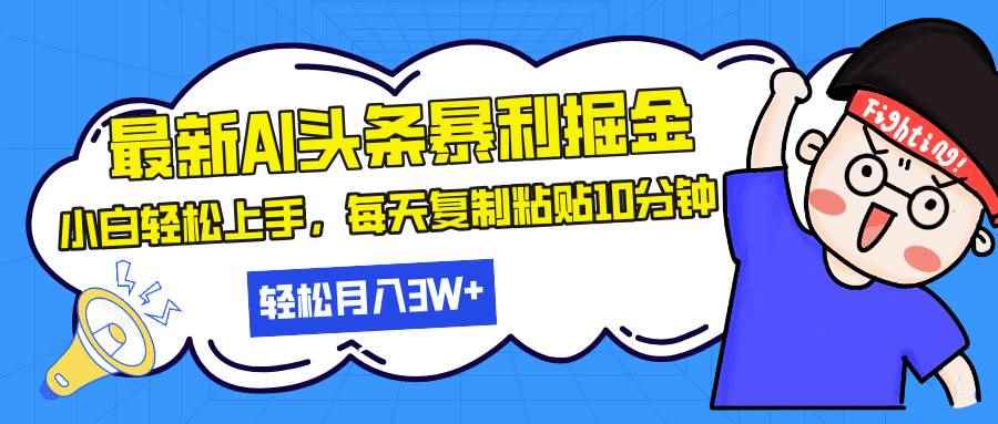 （13432期）最新头条暴利掘金，AI辅助，轻松矩阵，每天复制粘贴10分钟，轻松月入30…-阿光创业网