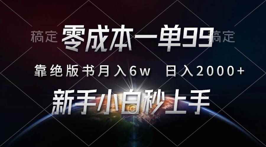 （13451期）零成本一单99，靠绝版书轻松月入6w，日入2000+，新人小白秒上手-阿光创业网