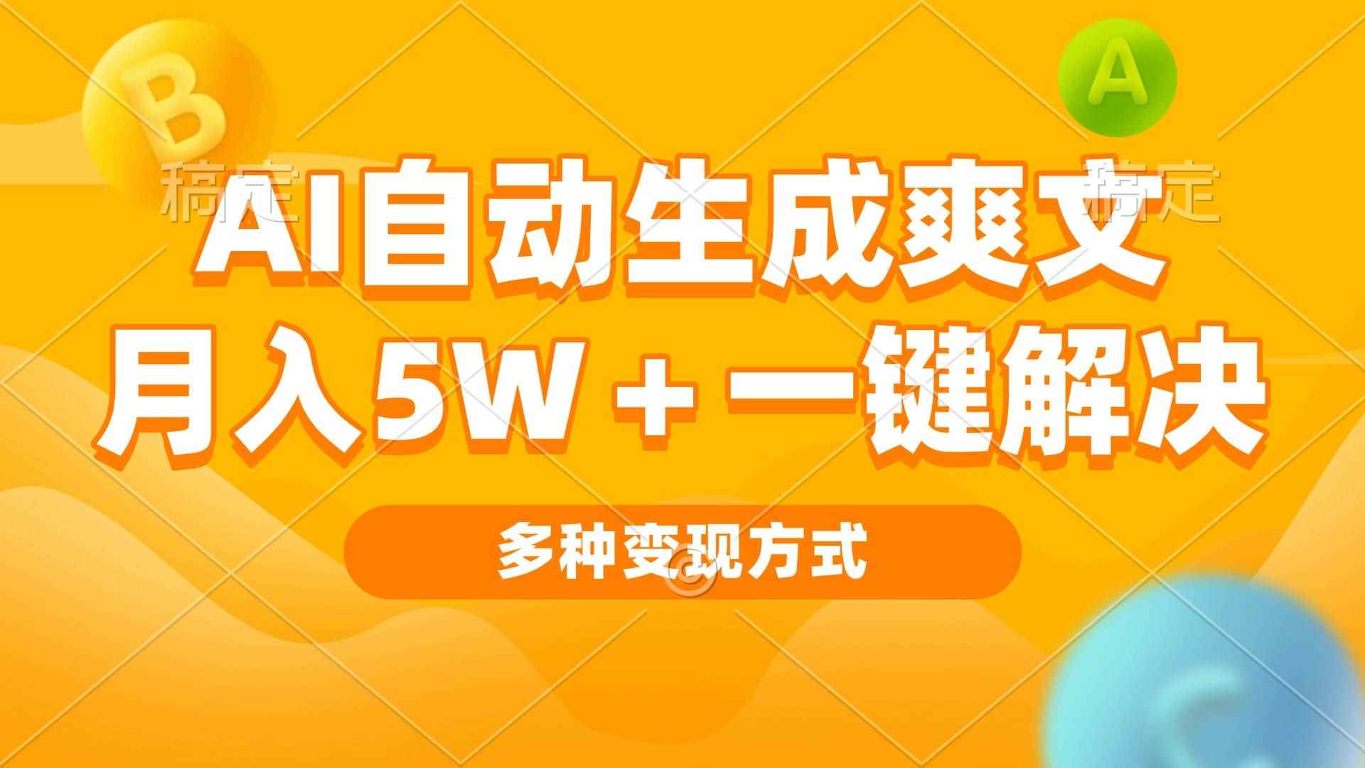 （13450期）AI自动生成爽文 月入5w+一键解决 多种变现方式 看完就会-阿光创业网