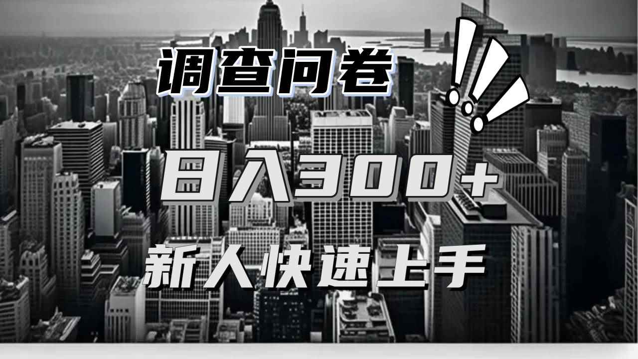 （13472期）【快速上手】调查问卷项目分享，一个问卷薅多遍，日入二三百不是难事！-阿光创业网