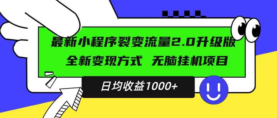 （13462期）最新小程序升级版项目，全新变现方式，小白轻松上手，日均稳定1000+-阿光创业网