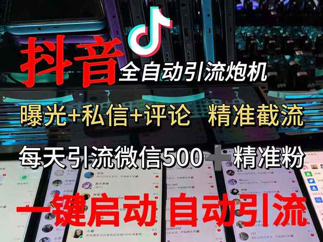 （13488期）渡鸦科技抖音V5.0曝光炮机 全自动截流精准粉 创业粉 私域引流微信日+500人-阿光创业网