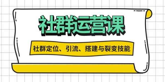 （13479期）社群运营打卡计划：解锁社群定位、引流、搭建与裂变技能-阿光创业网