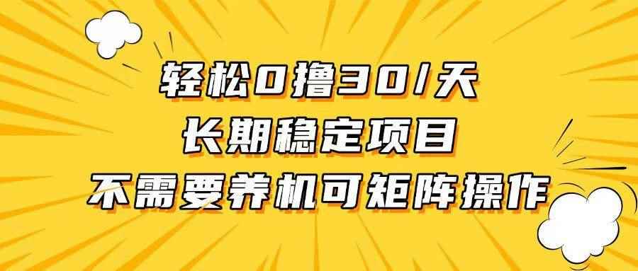 （13499期）轻松撸30+/天，无需养鸡 ，无需投入，长期稳定，做就赚！-阿光创业网