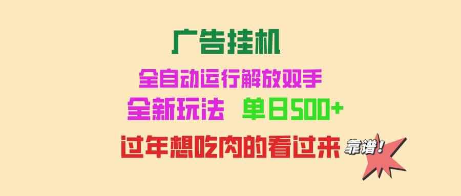 （13506期）广告挂机 全自动运行 单机500+ 可批量复制 玩法简单 小白新手上手简单 …-阿光创业网